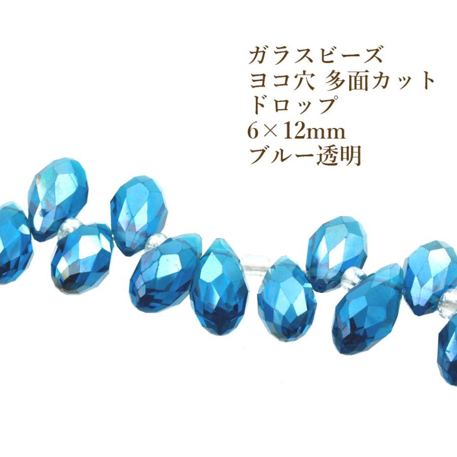 10個] ヨコ穴 多面カット ガラスビーズ しずく ドロップ #4 [ ブルー 