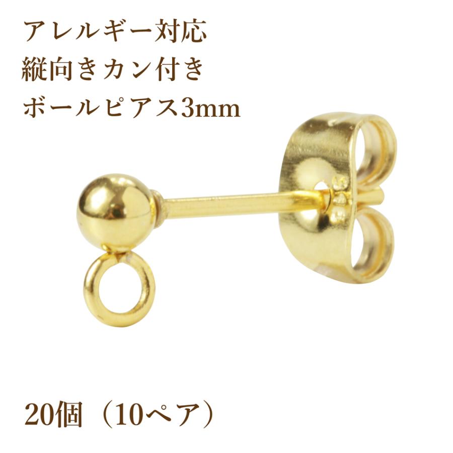 ［20個］サージカルステンレス 縦向きカン付き ボールピアス 3mm［ゴールド金］キャッチ付き パーツ 金具｜apfel