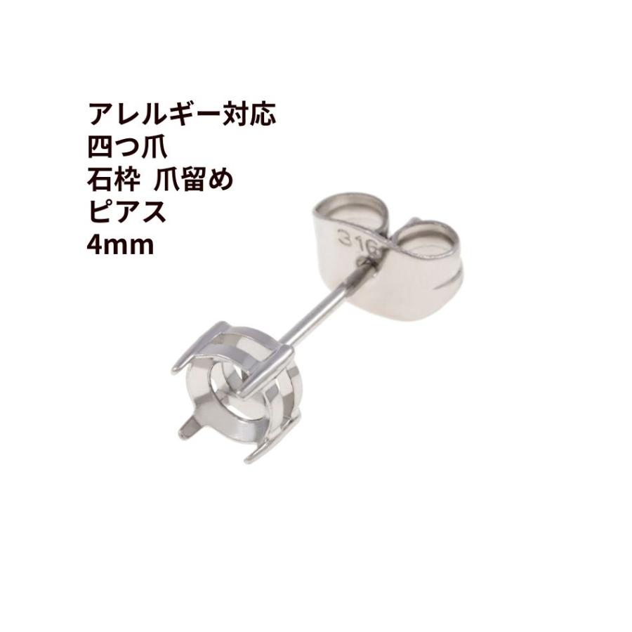 4個] * 石枠 爪留め ピアス 4mm ［ 銀 シルバー ］ キャッチ付き