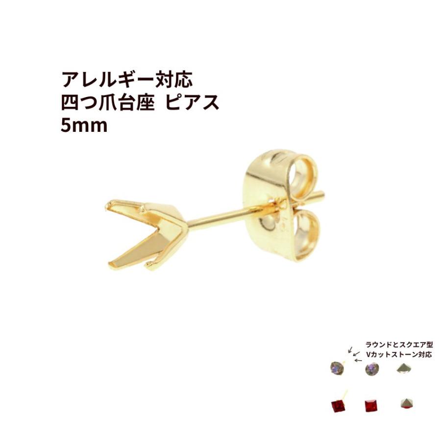 10個] 四つ爪 台座 ピアス 5mm ［ ゴールド 金 ］ キャッチ付き