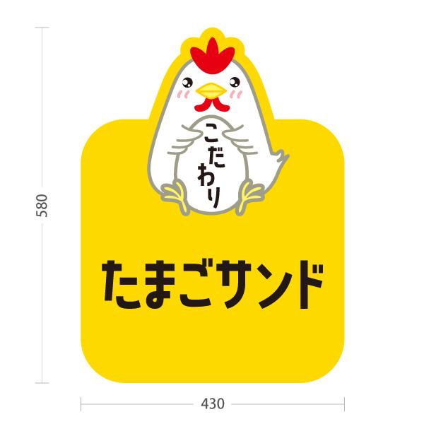 スタンド看板 たまごサンド 玉子サンド 屋外使用可 Y-101114-2 : あぴ