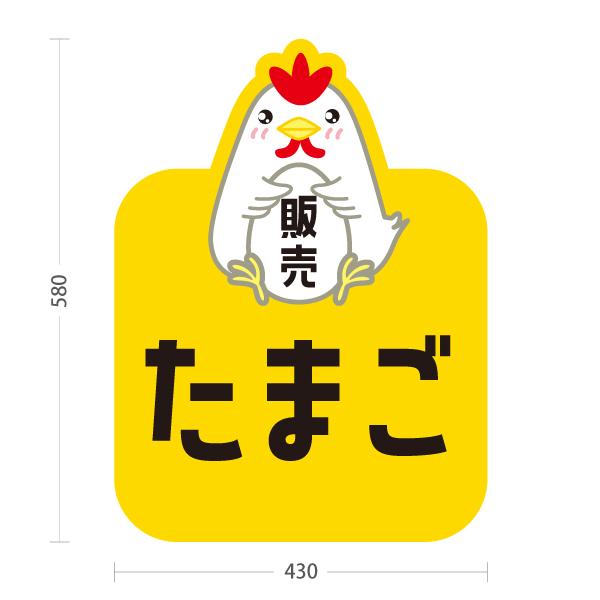 たまこ様の看板 醤油屋のせがれブログ】ふるさと納税1位のたまご屋さん！ | ～北