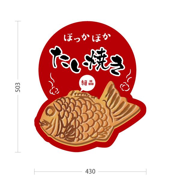 スタンド看板 たい焼き たいやき 赤 屋外使用可 Y-10113-2 : あぴまち