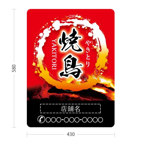 スタンド看板 焼鳥 やきとり セミオーダー商品 名入れ 屋外使用可 Y