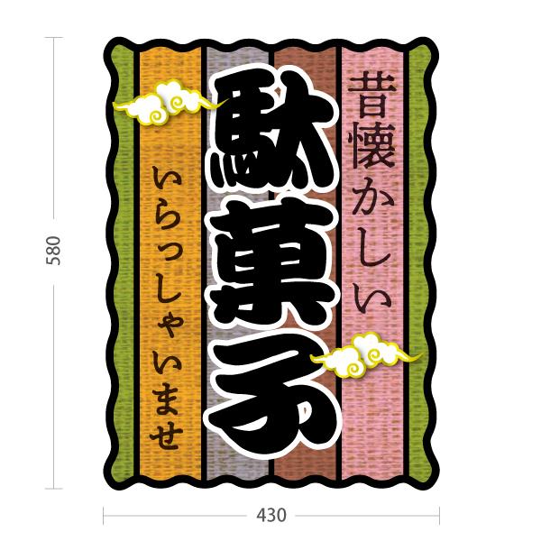 スタンド看板 昔懐かしい 駄菓子 屋外使用可 Y-10120-10 : あぴまち