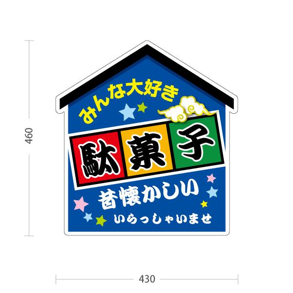 スタンド看板 駄菓子 昔懐かしい 青 屋外使用可 Y-10120-6 : あぴまち