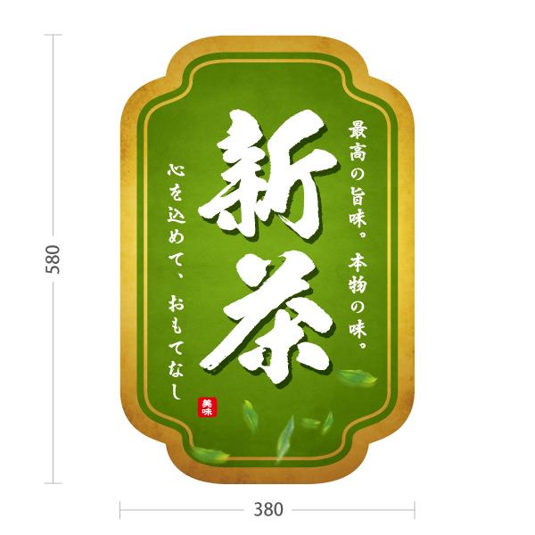 スタンド看板 お茶 新茶 グリーン 屋外使用可 Y-10125-5 : あぴまち