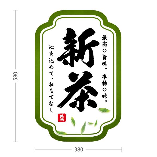 スタンド看板 お茶 新茶 白 屋外使用可 Y-10125-6 : あぴまちYahoo!店