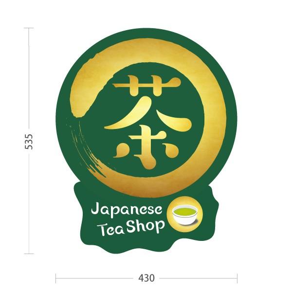 スタンド看板 茶 お茶屋さん グリーン 注水台 屋外使用可 Y-10125-7
