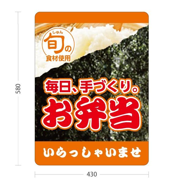 スタンド看板 弁当 惣菜 お弁当屋さん 注水台 屋外使用可 Y-10128-7 