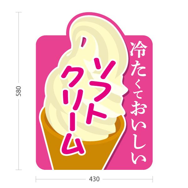 スタンド看板 ソフトクリーム ピンク 屋外使用可 Y-10129-2 : あぴまち