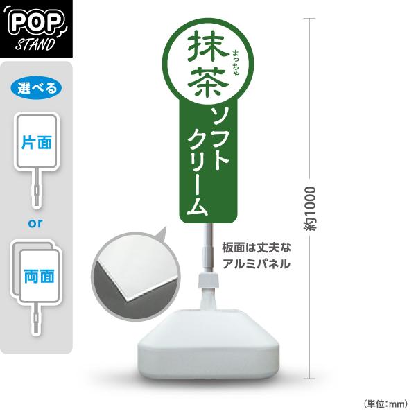 スタンド看板 抹茶ソフトクリーム 屋外使用可 Y-10129-3 : あぴまち