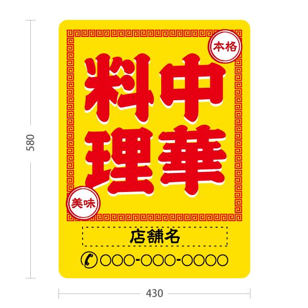 スタンド看板 中華料理 黄色 セミオーダー商品 名入れ 屋外使用