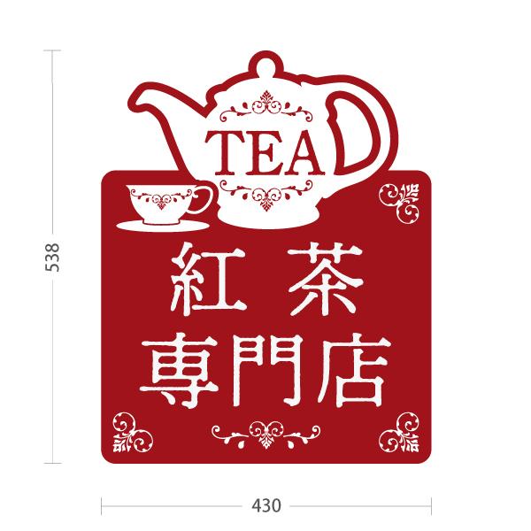 スタンド看板 紅茶専門店 赤 屋外使用可 Y-10146-4 スタンド看板 紅茶専門店 ブルー 屋外使用可 Y-10146-3