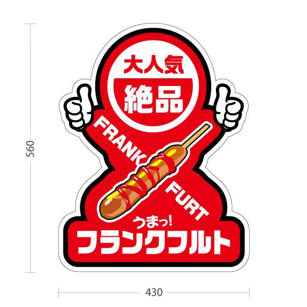 スタンド看板 フランクフルト絶品 レッド 屋外使用可 Y-10158-2 : あぴ