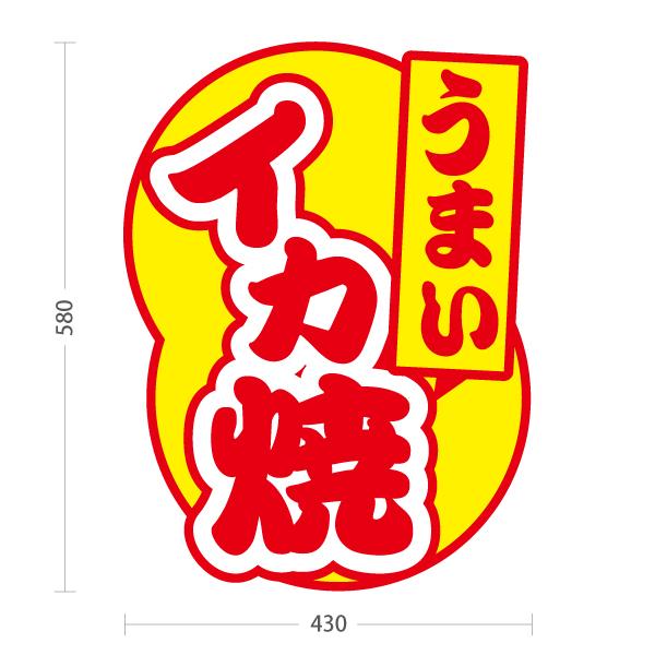 スタンド看板 イカ焼き 屋台 縁日 屋外使用可 Y-10172-1 : あぴまち