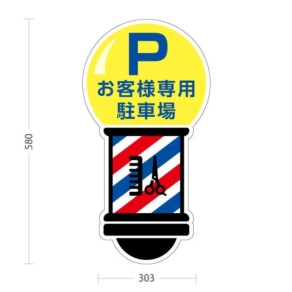 スタンド看板 理容室 床屋 BARBER shop お客様駐車場 屋外使用可 Y