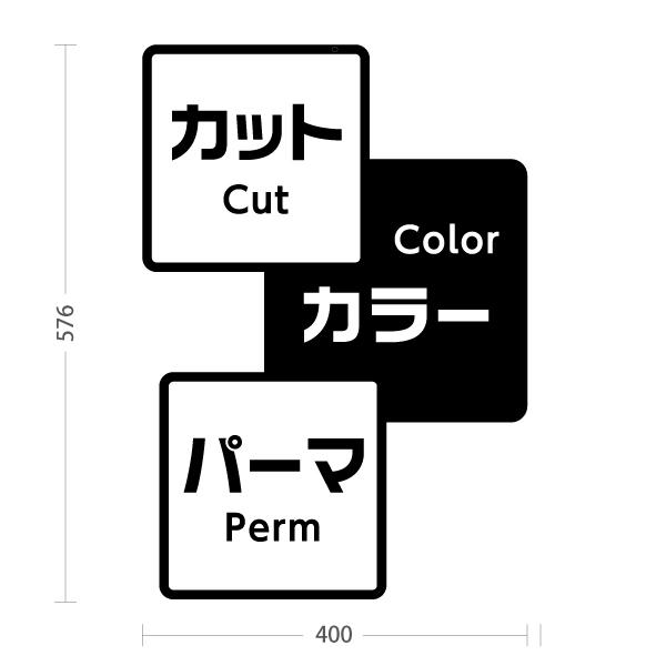 ヘアサロン 看板 おしゃれ 美容室 スタンド看板 カット カラー パーマ