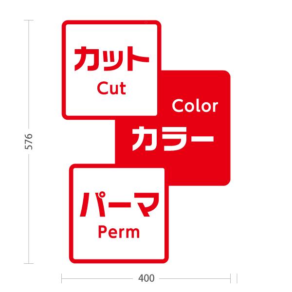 木製看板 サインボード カットアンドカラー ヘアー 美容院 ウェルカム