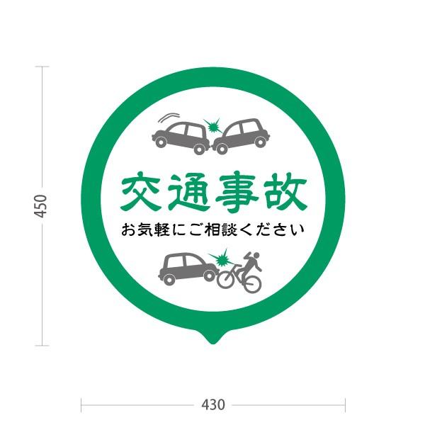 スタンド看板 整骨院 交通事故 丸型 グリーン 屋外使用可 Y-1036 スタンド看板 整骨院 交通事故 丸型 グリーン 屋外使用可 Y-1036