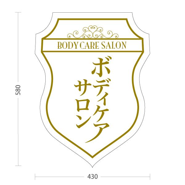 スタンド看板 ボディケアサロン ホワイト 屋外使用可 Y-1037-18 : あぴ