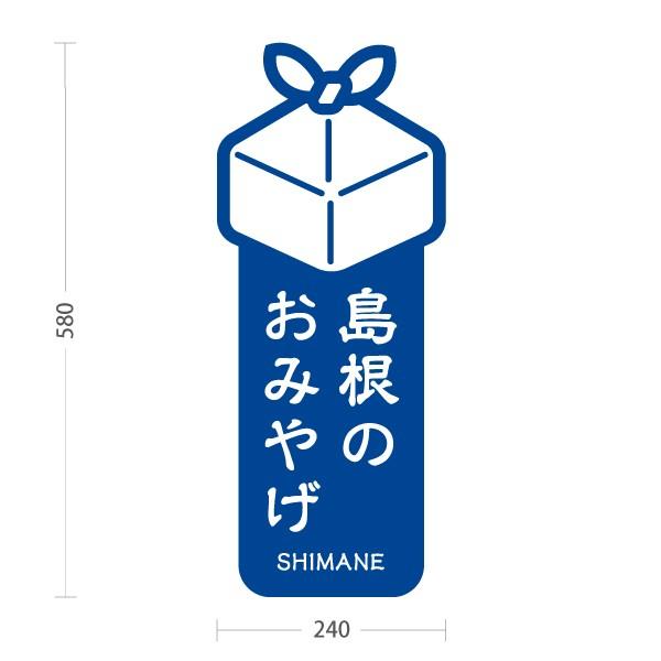 スタンド看板 島根県 おみやげ SHIMANE お土産 青 ブルー 屋外使用可 Y-10434-2｜apimachi｜02