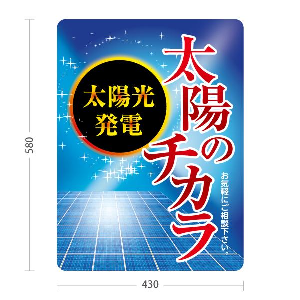 スタンド看板 太陽光発電 相談 太陽のチカラ ソーラー 屋外使用可 Y