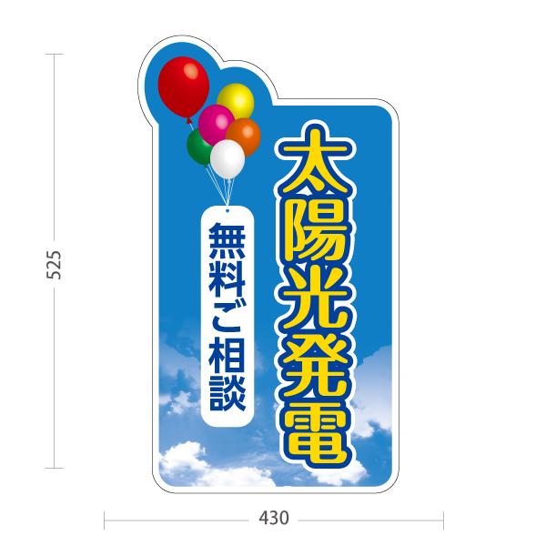 スタンド看板 太陽光発電 無料相談 屋外使用可 Y-1061-6 : あぴまち