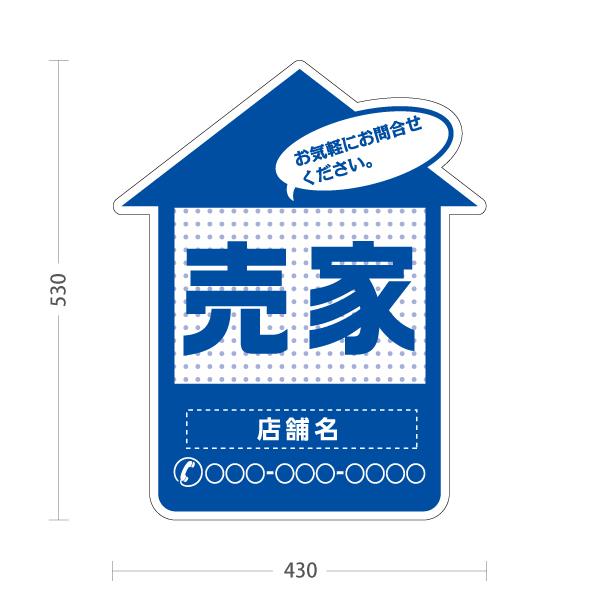 スタンド看板 売家 家の形 名入れ 青 不動産 屋外使用可 Y-10610-30