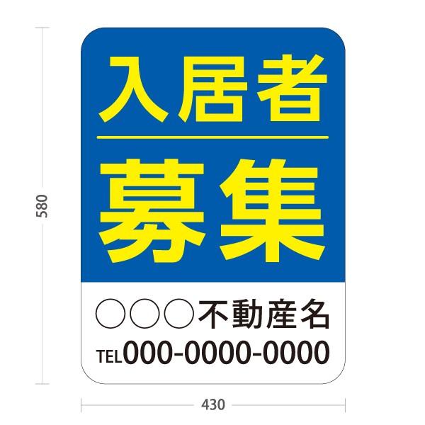 スタンド看板 入居者募集 不動産 青 ブルー 屋外使用可 セミオーダー Y