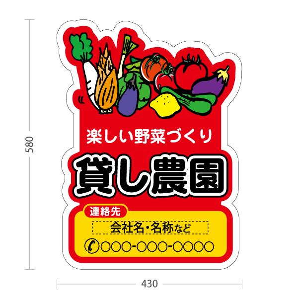スタンド看板 貸し農園 赤 名入れ セミオーダー商品 屋外使用可 スタンド看板 貸し農園 赤 名入れ セミオーダー商品 屋外使用可