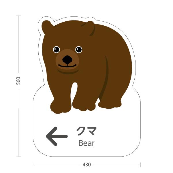 スタンド看板 クマ 左矢印 屋外使用可 Y-10821-134 : あぴまちYahoo!店