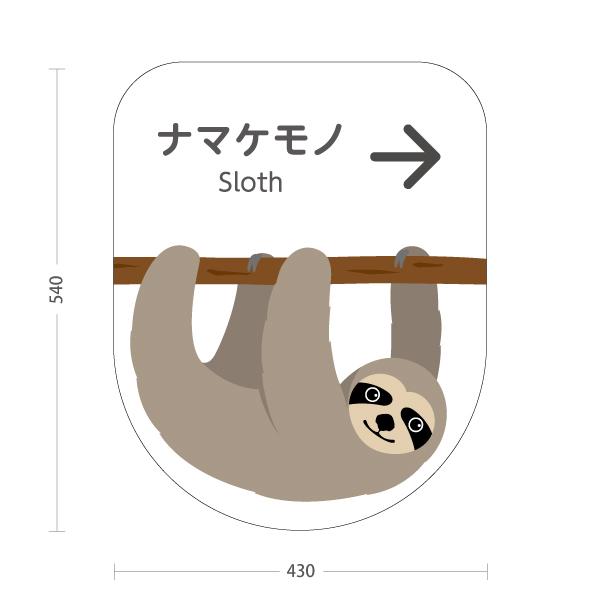スタンド看板 ナマケモノ 右矢印 屋外使用可 Y-10821-156 : あぴまち