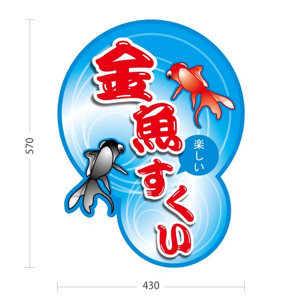 スタンド看板 金魚すくい 屋外使用可 Y 1086 1 Y 1086 1 あぴまちyahoo 店 通販 Yahoo ショッピング