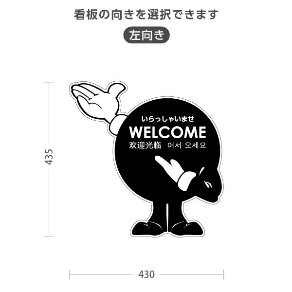 スタンド看板 いらっしゃいませ 左向き 右向き 英語 中国語 韓国語