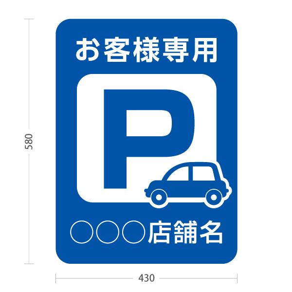 スタンド看板 お客様専用 駐車場 セミオーダー商品 名入れ 屋外使用可