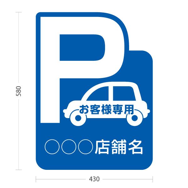 スタンド看板 駐車場 専用駐車場 パーキング 青 ブルー セミ スタンド看板 駐車場 専用駐車場 パーキング 青 ブルー セミ