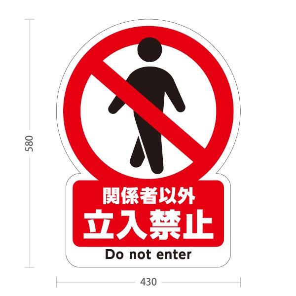 スタンド看板 立入禁止 関係者以外 立ち入り禁止 イラスト入り Do Not Enter 屋外使用可 Y 1 Y 1 あぴまちyahoo 店 通販 Yahoo ショッピング