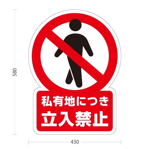 日本最大の スタンド看板 立入禁止 看板 私有地につき 立ち入り禁止 禁止マーク ピクト スタンドサイン ポールサイン 屋外使用可 
