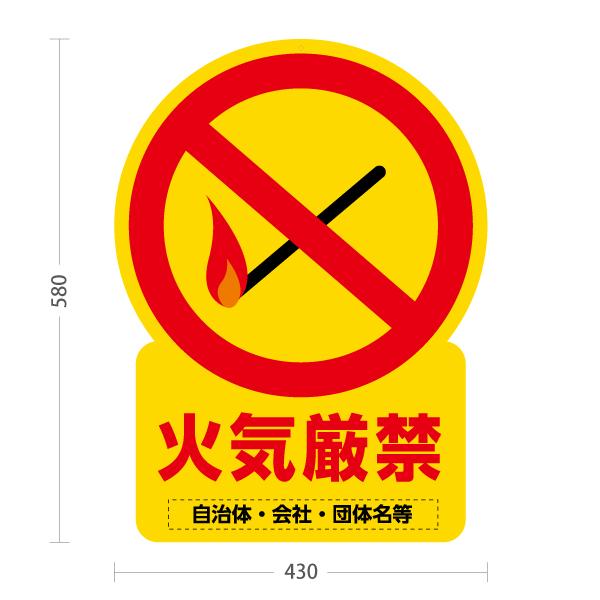 スタンド看板 火気厳禁 名入れ 屋外使用可 Y-10913-49 : あぴまちYahoo! 【