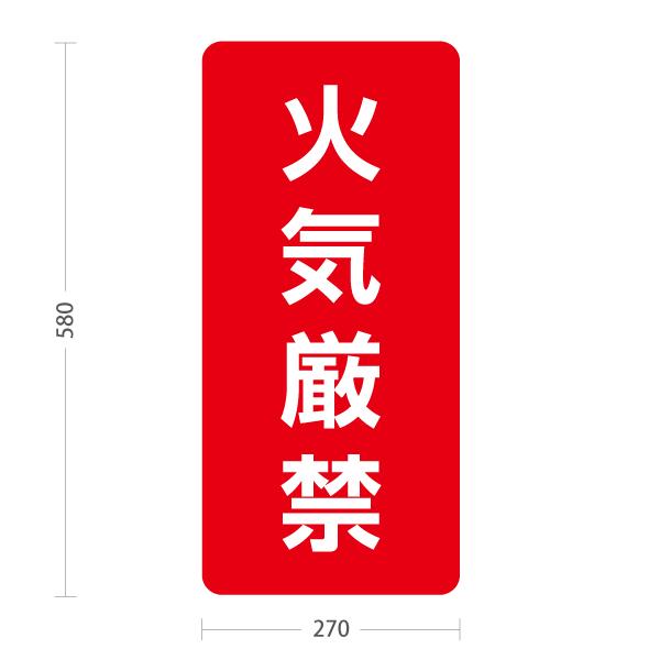スタンド看板 火気厳禁 屋外使用可 Y-10913-50 : あぴまちYahoo!店