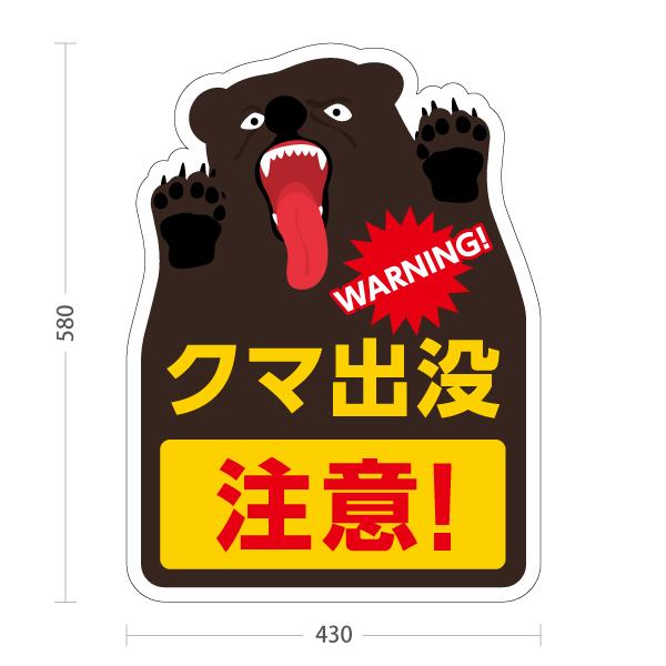 スタンド看板 クマ 出没注意 くま 熊 屋外使用可 Y-10914-13 : あぴ