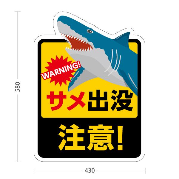 スタンド看板 サメ 出没注意 屋外使用可 Y-10914-14 : あぴまちYahoo