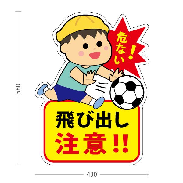 スタンド看板 飛び出し 注意 坊や とびだし 屋外使用可 Y-10914-37