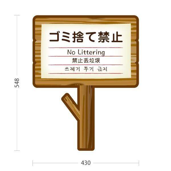 スタンド看板 ゴミ捨て禁止 注意喚起 英語 中国語 韓国語 木看板調 屋外使用可 Y 10915 16 Y 10915 16 あぴまちyahoo 店 通販 Yahoo ショッピング
