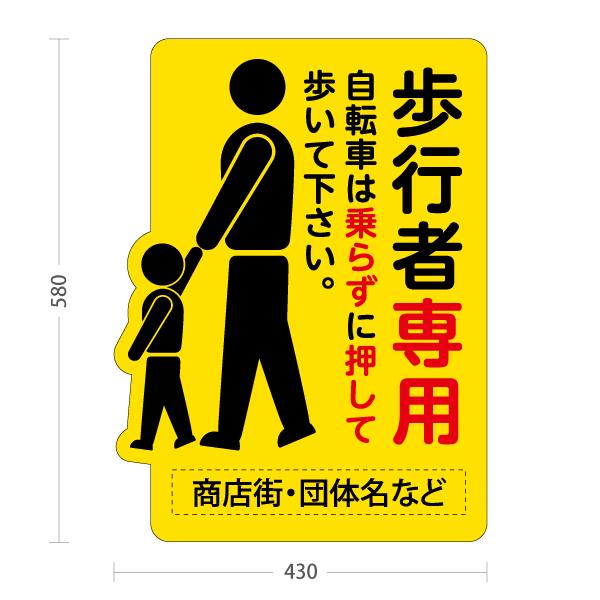 スタンド看板 歩行者専用 自転車は乗らずに押して 名入れ セミオーダー