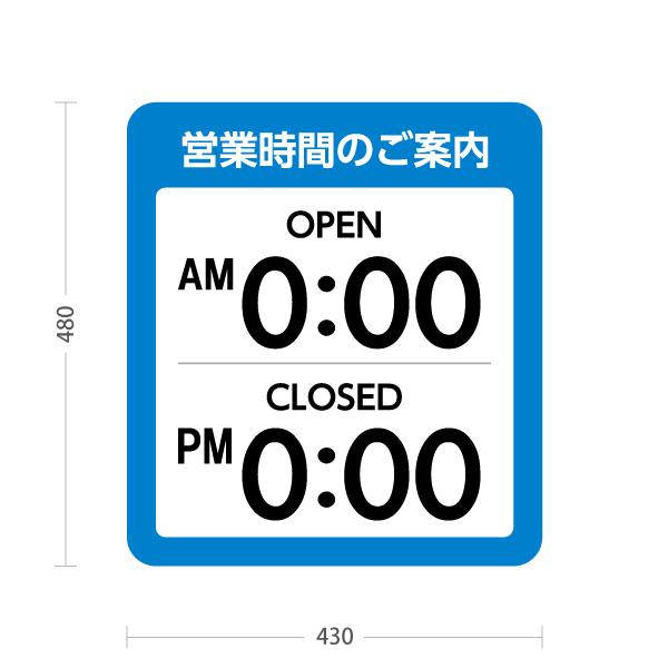 スタンド看板 営業時間のご案内 名入れ セミオーダー商品 屋外使用可 Y