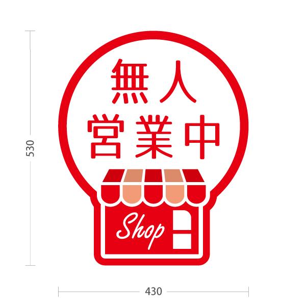 スタンド看板 無人営業中 無人販売 レッド 屋外使用可 Y-1099-21 : あ