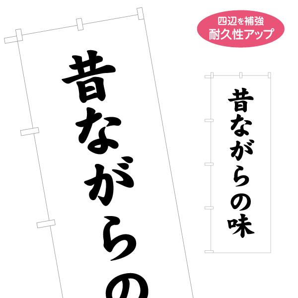 のぼり旗 昔ながらの味 名入れ無料 2サイズ W60×H180cm W50×H150cm Y