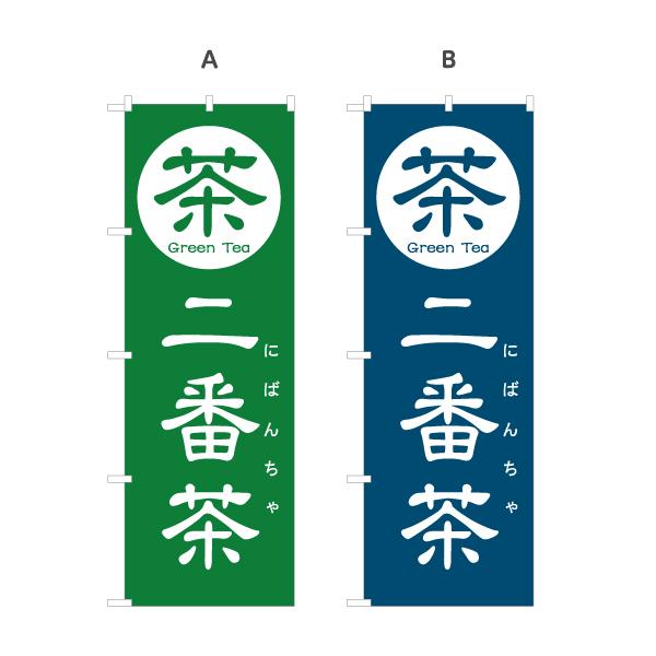 のぼり旗 二番茶 選べるカラー 名入れ無料 2サイズ W60×H180cm W50